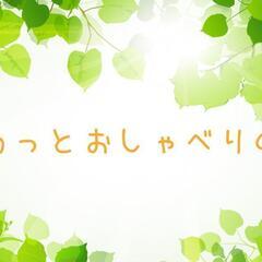 ふわっとおしゃべりの場