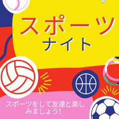 スポーツが好きですか？！