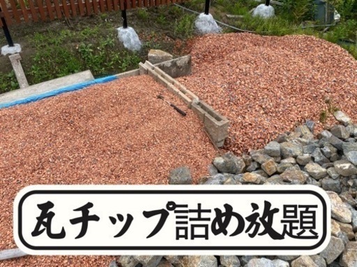瓦チップ詰め放題いつでもどうぞ！砂利ガーデニング (ゆう) 岐阜の