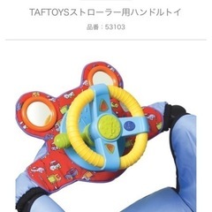 TAFTOYS  ストローラー用ハンドルトイ
