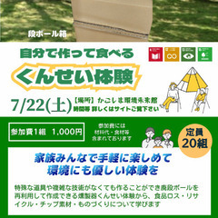『自分で作って食べるくんせい体験』
