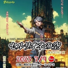 旗揚げ&5周年記念公演「セルリオネの空」