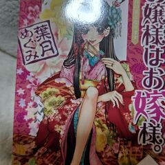 お嬢様はお嫁様  無料《受け渡し予定決定》の画像