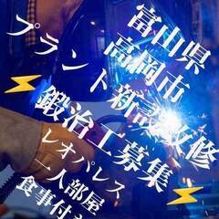 【富山県高岡市】⚡︎鍛治工募集⚡︎