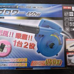 ＜お取引き中＞450w　ブロワー　ほぼ未使用