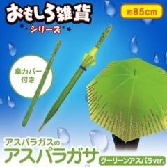 傘 アスパラガサ ジョークグッズの画像