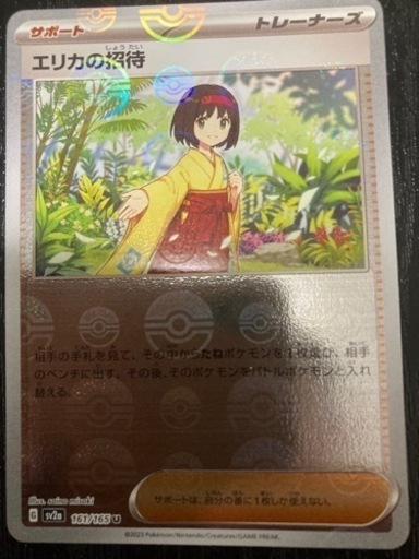 で、で、でました！エリカ招待