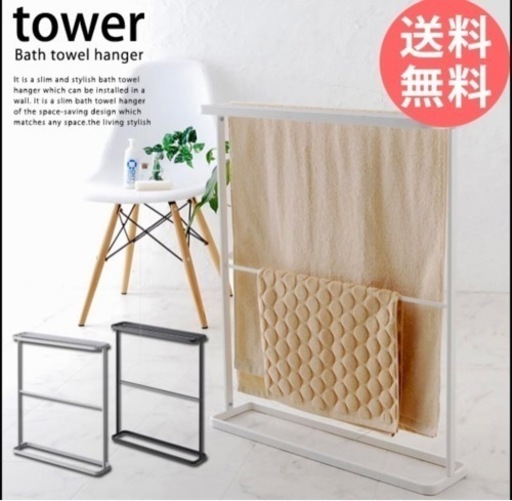 バスタオルハンガー タオル掛け スリムバスタオルハンガー タワー tower