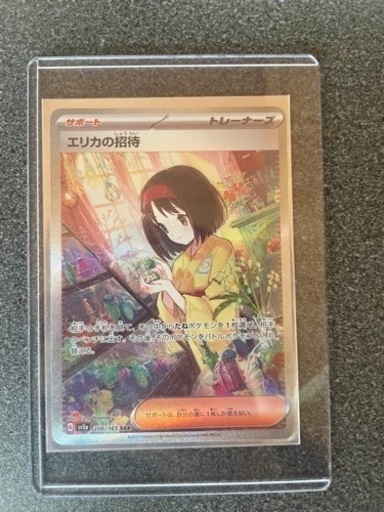 エリカの招待 SAR 極美品
