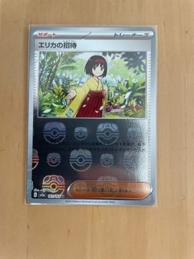 エリカの招待　マスターボールミラー