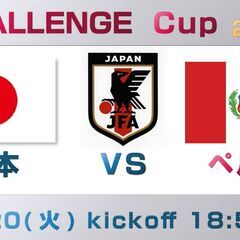 ⚽男女比５０％　２０代～３０代前半中心　サッカー観戦⚽『日本代表 vs ペルー代表』戦を、一緒に観戦しよう♪･*:　in【渋谷：ディスカス】 - その他