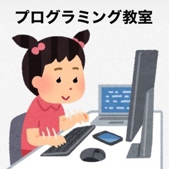 【小学生対象】プログラミング教室⭐︎