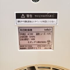 モダンデコSUNRIZE htfk01 ホワイト布団乾燥機 2022年製の画像