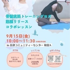 骨盤底筋トレーニングヨガ＆筋膜リリースコラボレッスン🎶