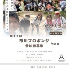 第12回　市川プロギング参加者募集　in市川大野