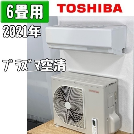 東芝 6畳用 ルームエアコン 2021年製 工事費込み #0514