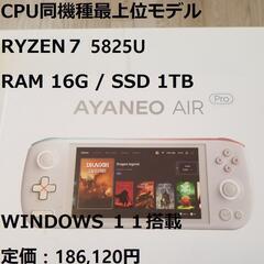 最上位版[5825U]AYANEO AIR PRO 16G/1TB(おまけ付