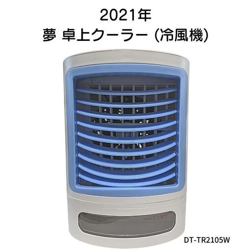 未使用？夢卓上クーラー 気化熱を利用した エコな 冷風機 DT-TR2105W