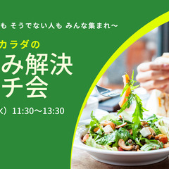 『ココロとカラダのお悩み解決ランチ会』体調不良の人も そうでない人も みんな集まれ～の画像
