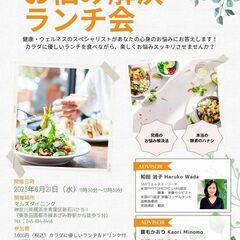 『ココロとカラダのお悩み解決ランチ会』体調不良の人も そうでない人も みんな集まれ～ - 横浜市