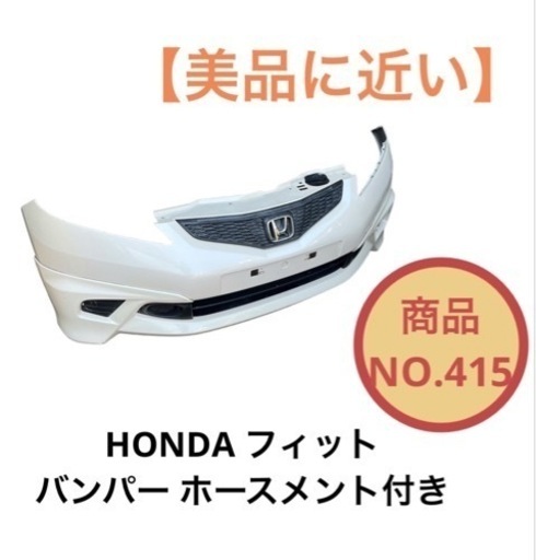 ホンダ フィット GE6 フロントバンパー ホースメント付き NO.415