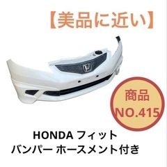 ホンダ フィット GE6 フロントバンパー ホースメント付き N...