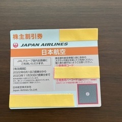 JAL株主優待券