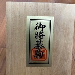 【新品未使用】御将棋駒　仁寿書　＋天上作の箱＋版の画像