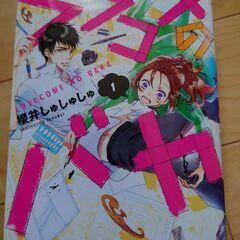 ラブコメのバカ