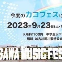 加古川市の野外フェスを一緒に盛り上げませんか？有償ボランティア運営スタッフ募集 - 加古川市