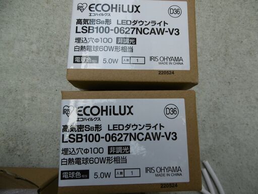 アイリスオーヤマ製　LEDダウンライト　3個