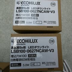 アイリスオーヤマ製　LEDダウンライト　3個