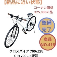 Crt 自転車の中古が安い！激安で譲ります・無料であげます