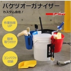洗車用バケツオーガナイザーの画像