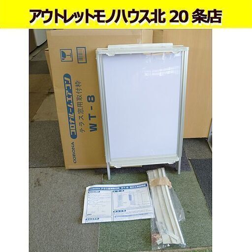 コロナ ウインドエアコン テラス窓用取付枠 WT-8 延長窓枠 窓用エアコン 延長枠 CORONA/札幌 北20条店