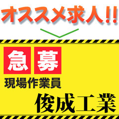 ⭕️【急募/塗装工事】俊成工業 現場作業スタッフ募集中!