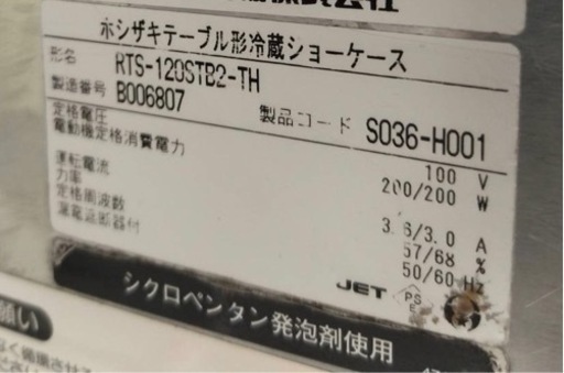 【動確済み】ホシザキ 業務用 テーブル型 冷蔵ショーケース RTS-120STB2-TH 219L 1200×450×800 台下冷蔵