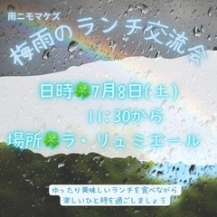 雨ニモマケズ🎶ランチ交流会🎶