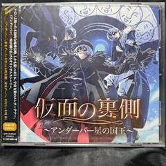 仮面の裏側～アンダーバー星の国王～
