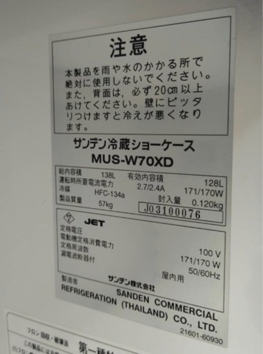 【動確済み】サンデン 業務用 縦型 冷蔵ショーケース MUS-W70XD 138L W500×D400×H1470 厨房機材 厨房機器 業務用冷蔵庫 ホワイト 大阪発