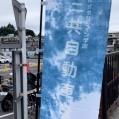 7月16(日)神奈川県藤沢市にある三共自動車学校にてフリーマーケットの出店者様を募集致します。 - イベント