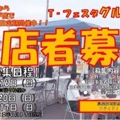 【愛知県/グルメ出店者様募集】毎月第3日曜日定期開催　『T-フェ...
