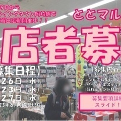 【愛知県/三河エリア出店者様募集】毎月第4水曜日定期開催☆ととマ...