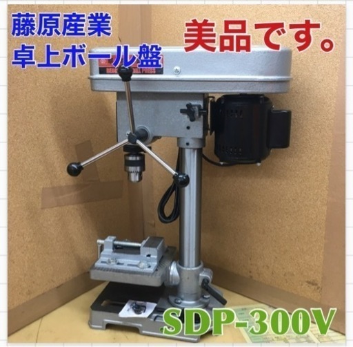 S706 ⭐ 美品 藤原産業 SK11 卓上ボール盤 300W SDP-300V ⭐動作確認済
