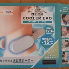 ネッククーラーEVO 中古