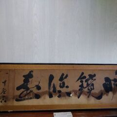 欄間額　扁額　180×53センチ　飾り書　昭和初期　作者不明