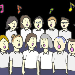 【都内】大人の合唱サークル参加メンバー募集♪♪