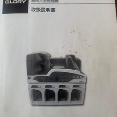 グローリー　GLORY 紙幣計算機　紙幣整理機　UW-500JPの画像