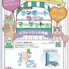 サンポートワゴンマーケット　リフレッシュ大作戦！！