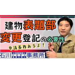 動画で解説！【建物表題部変更登記】実務。 屋根の葺き替え、…